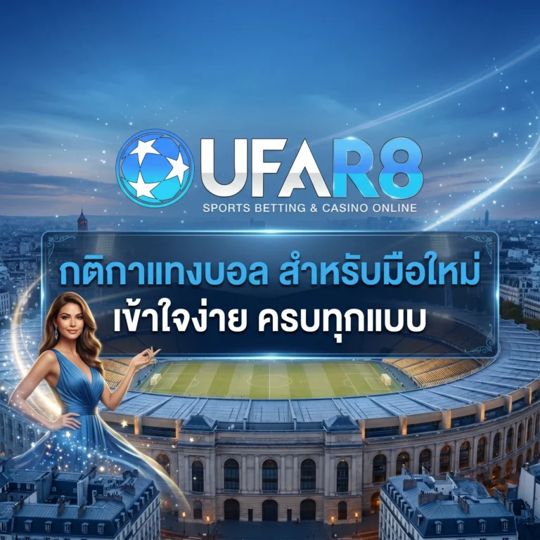 กติกาแทงบอล