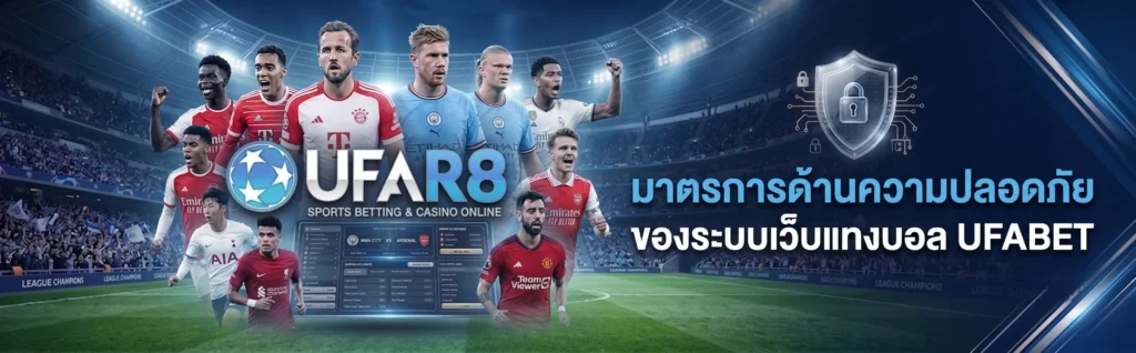 มาตรการด้านความปลอดภัย ของระบบเว็บแทงบอล UFABET