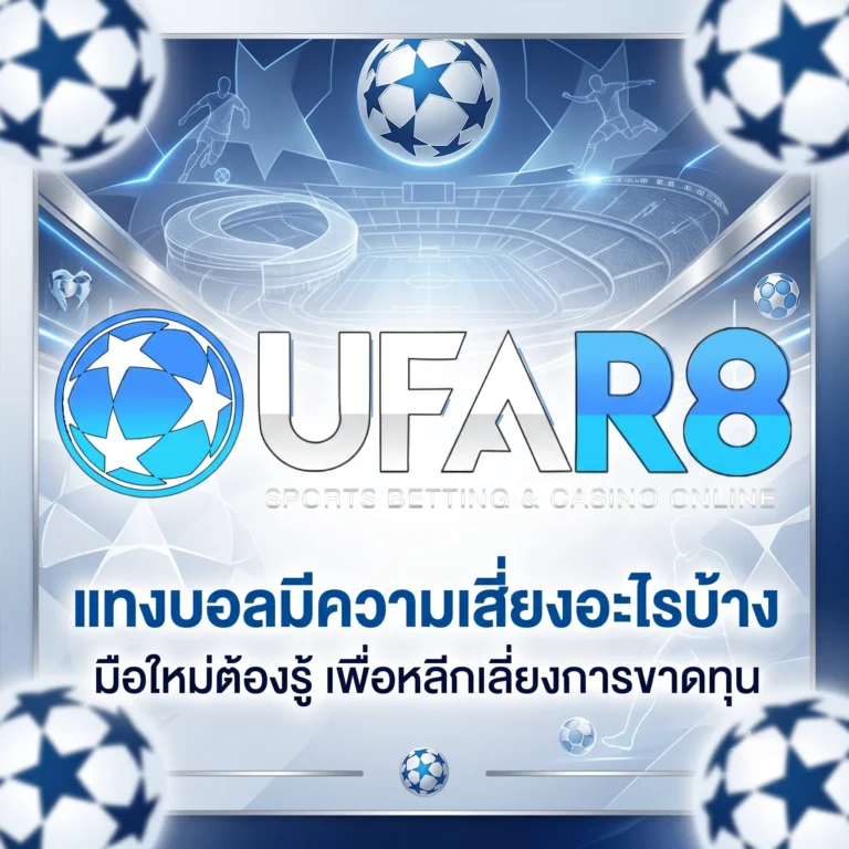 ความเสี่ยงของการ แทงบอล