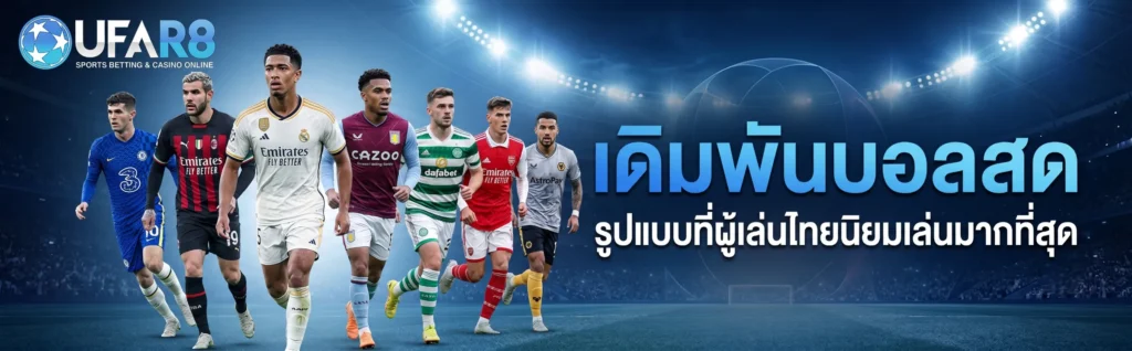 เดิมพันบอลสด