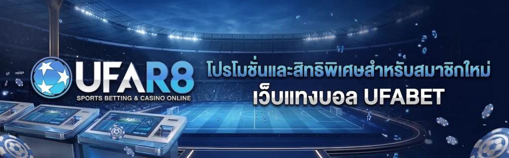 โปรโมชั่นและสิทธิพิเศษสำหรับสมาชิกใหม่ เว็บแทงบอล UFABET