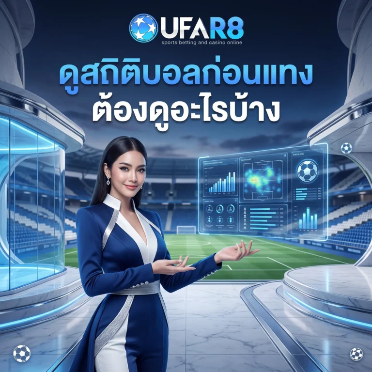 ดูสถิติบอลก่อนแทง
