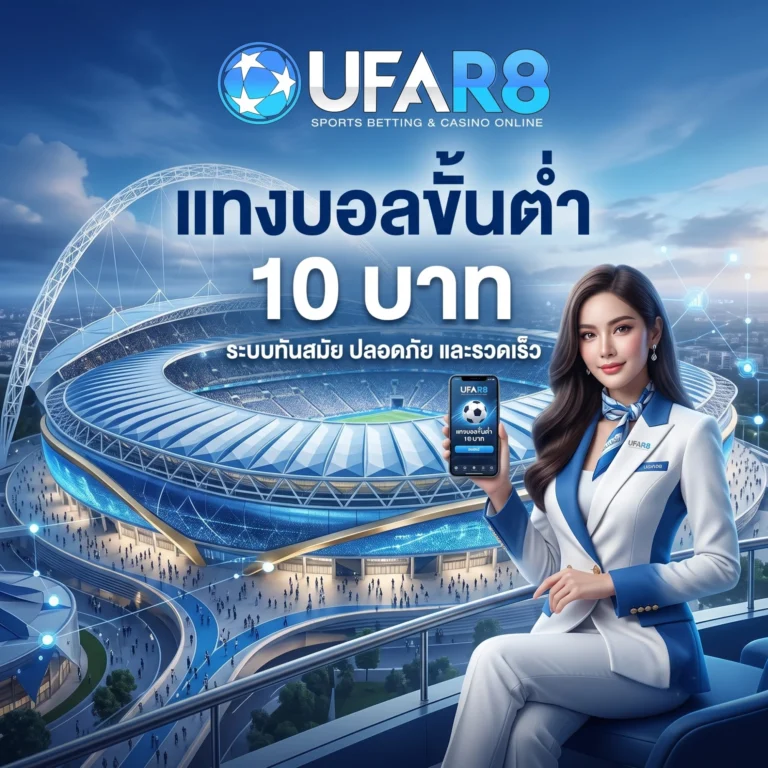 แทงบอลขั้นต่ำ10บาท
