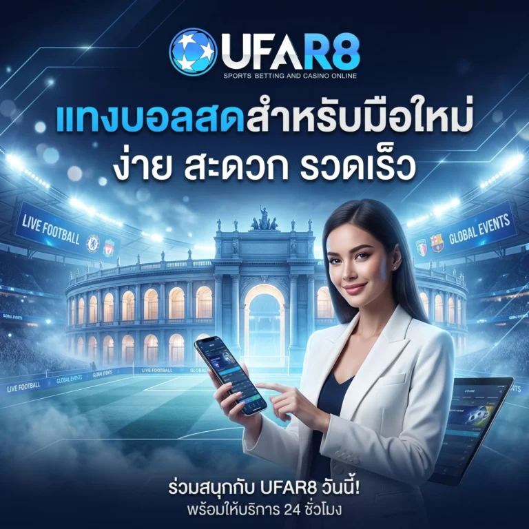แทงบอลสด