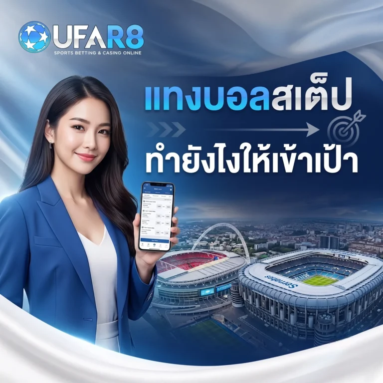 แทงบอลสเต็ป