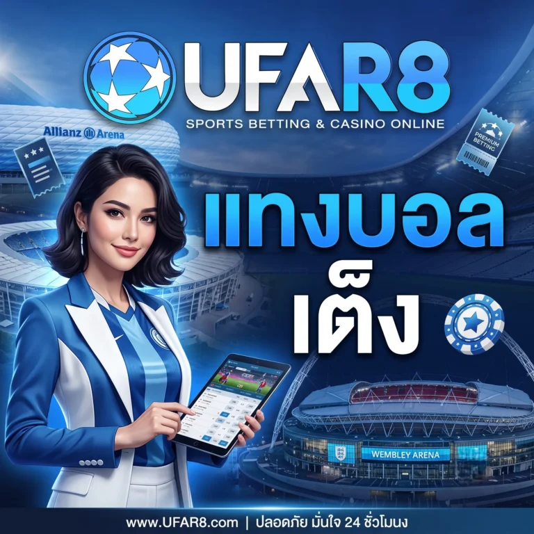 แทงบอลเต็ง