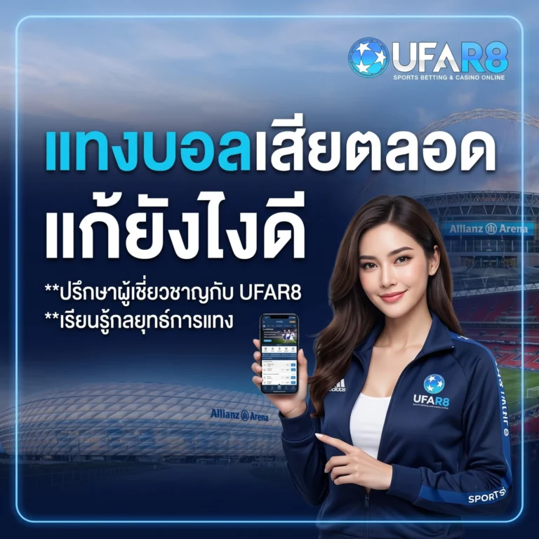แทงบอล