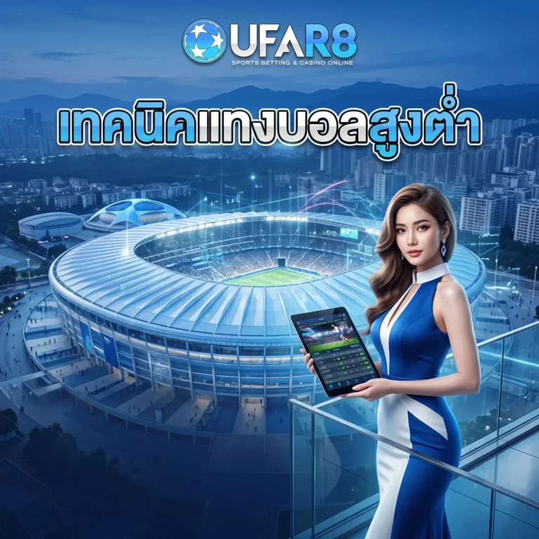 แทงบอล