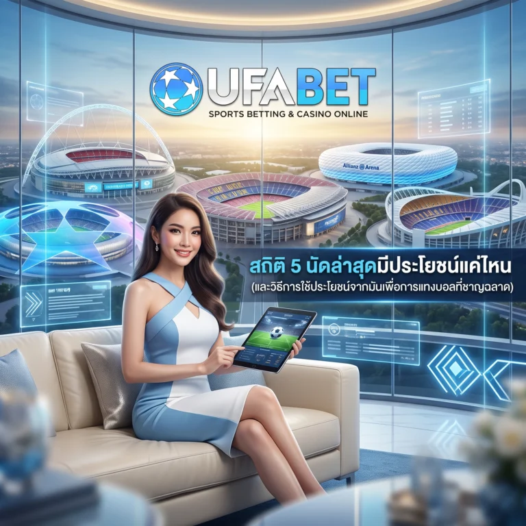 สถิติ 5 นัดล่าสุด
