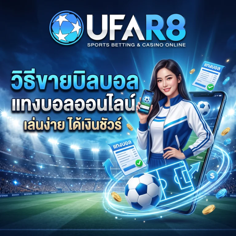 วิธีขายบิลบอล