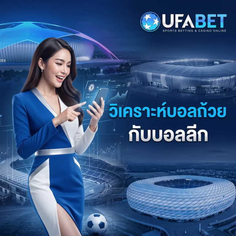 วิเคราะห์บอลถ้วยกับบอลลีก