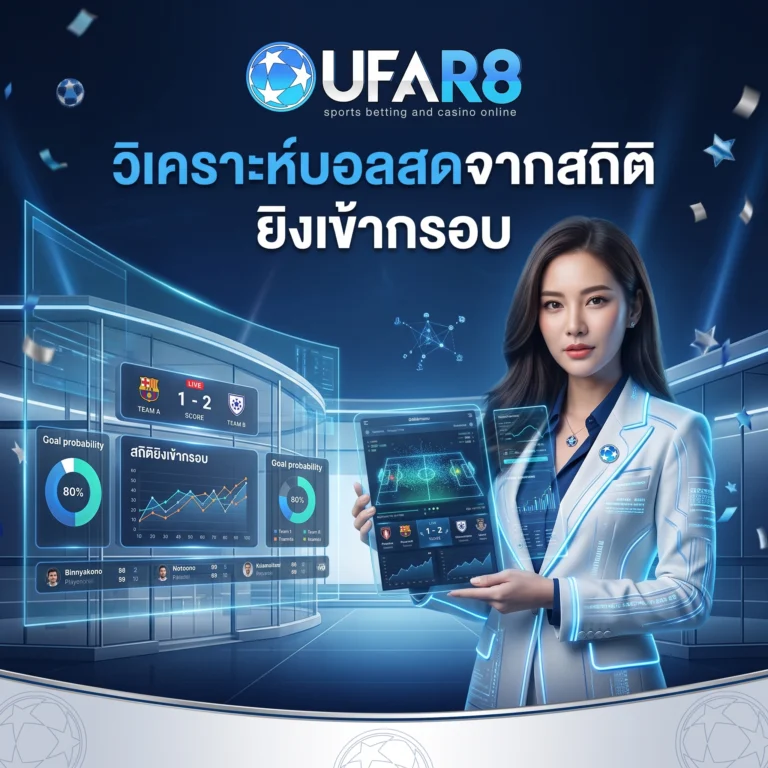 วิเคราะห์บอลสด