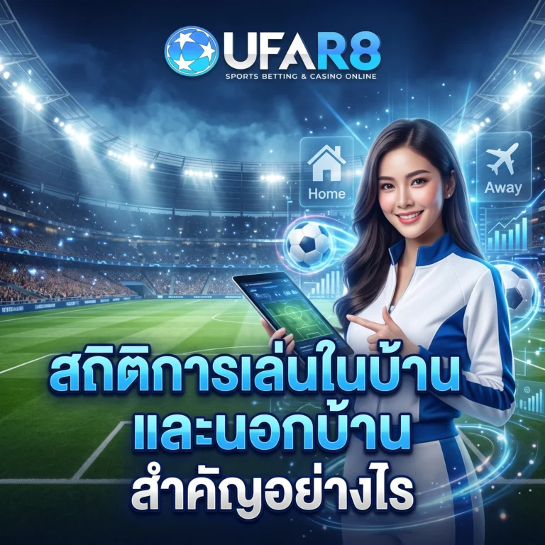 สถิติฟุตบอลในบ้านและนอกบ้าน
