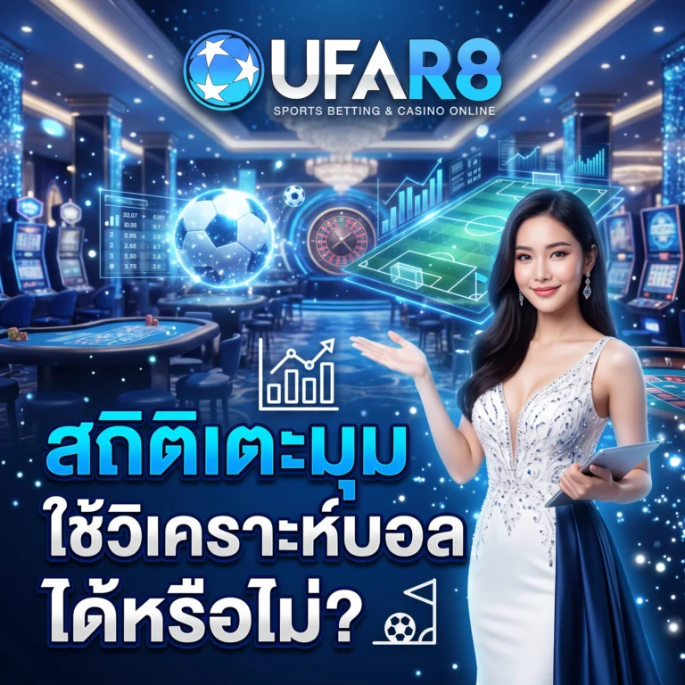 สถิติเตะมุม